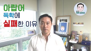 아랍어 독학에 실패한 이유  독학 외국어에 대한 깨달음 – 외국어 독학 – 혼자서 하는 외국어영어 중국어 일본어 스페인어 [upl. by Ailsun313]