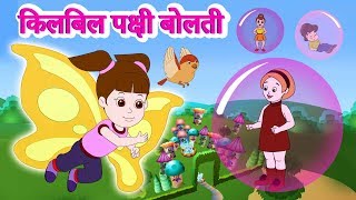 किलबिल पक्षी बोलती Kilbil Kilbil Pakshi Bolati  Latest Marathi Balgeet  JingleToons [upl. by Nillok605]