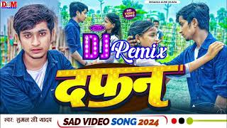 Suman Ji Yadav  Ka DjRemix Song  दफन  Dafan  कर दिहे हमरा दफन [upl. by Jennee]