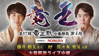 第３７期竜王戦七番勝負第４局：藤井竜王 対 佐々木八段 大盤解説ライブ中継 [upl. by Tager265]