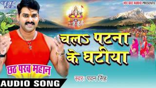 चलs पटना के घटीया  Pawan Singh  Chhath Parab Mahan  Bhojpuri Chhath Geet WaveMusicIndia [upl. by Ralyks870]