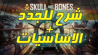 شرح Skull and Bones للجدد  شرح اساسيات اللعبه [upl. by Maxie]