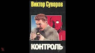 Виктор Суворов quotКонтрольquot полная аудиокнига [upl. by Wolfgram]