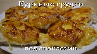 КУРИНЫЕ ГРУДКИ под Ананасами Сочные и Очень Вкусные Chicken Breasts [upl. by Nitza]