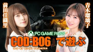 青木瑠璃子と前田佳織里が『CoDBO6』に挑戦！ 青木瑠璃子と一緒にPC Game Passをはじめよう【第2回】 [upl. by Dyson]