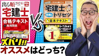 【買う前に絶対見て！】宅建の参考書選びのポイントを徹底解説。「宅建士合格のトリセツ」と「出る順宅建士合格テキスト」どっちの情報量が多いのか徹底検証。 [upl. by Ettenwahs145]