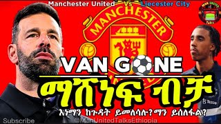 የመጨረሻ ጨዋታ በጊዚያዊ አሰልጣኝነት Ruud van Nistelrooy Manchester United Vs Leicester aradafm95 mensursport [upl. by Llenyar]