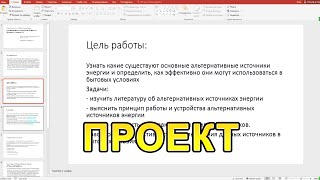 Как Сделать Презентацию Для Индивидуального Проекта Готовим Проект к Защите [upl. by Ah]