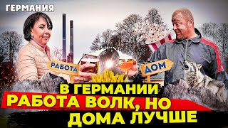 КУДА УХОДЯТ НАШИ ДЕНЬГИ В ГЕРМАНИИРАБОТА ВОЛК НО ДОМА ЛУЧШЕ германия [upl. by Olly]