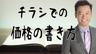 チラシ集客、チラシの作り方、広告作成【チラシでの価格の書き方】 [upl. by Shannah]