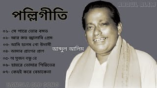 quotআব্দুল আলিমquotএর বাছাই করা পল্লিগীতি। abdul alim polligeeti Bangla [upl. by Sorci]