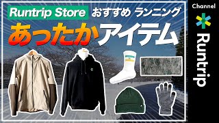 【ランニング】冬のあったか防寒アイテム7選！Runtrip Storeで人気のおすすめアイテムを厳選してご紹介【アイテムレビュー】running items [upl. by Seena889]