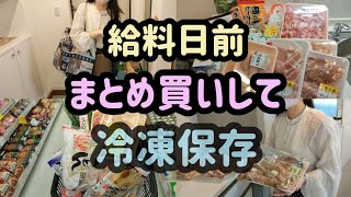 【まとめ買いルーティン】お給料日前に食料調達して冷凍保存。ちゃんと計算した買い物。 [upl. by Kassey35]