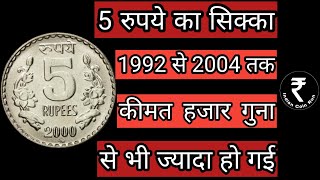 5 Rs Coin Value  5 Rupee Rare Coin List  Old 5 Rs Coin Value  Rare 5 Rs Coin 5 Rupee  5 Rs 5Rs [upl. by Leina]