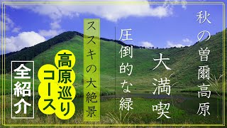 【ススキの絨毯 曽爾高原の歩き方】雄大な絶景を楽しむ高原巡りコースを徹底紹介 週末ハイキングの予習にどうぞ 日本三百名山の倶留尊山にも登ります [upl. by Noterb]