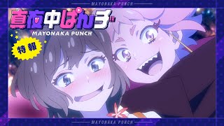 オリジナルTVアニメーション「真夜中ぱんチ」特報｜2024年7月放送開始 [upl. by Zacharias]