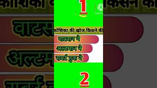 Koshika Ki Khoj Kisne ki hai basic viralvideo gkquiz gkquestion [upl. by Assed111]