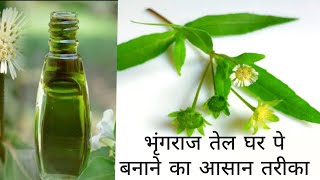 How to make bringraj oil at home  bhringraj ka tel ghr pe kaise bnye  भृंगराज तेल  Aarogyacp [upl. by Taam]