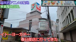 【まもなく閉店】イトーヨーカドー春日部店に行ってきた [upl. by Helas]