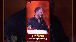 நான் தோற்று போன அரசியல்வாதி kamalhaasan makkalneedhimaiam kamalspeech ibctamil [upl. by Zashin508]