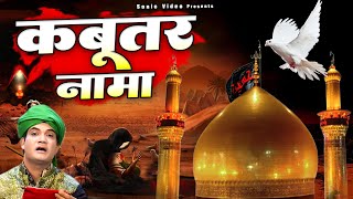 मुहर्रम की बेहद दर्द भरी कव्वाली सुनकर रोना आ जाएगा  Kabootar Nama  Rais Miyan  Karbala Qawwali [upl. by Ardnasak766]