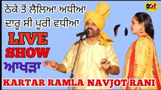 ਠੇਕੇ ਤੋਂ ਲੈਲਿਆ ਅਧੀਆ  Theke Ton lai Leya Adhiya  KARTAR RAMLA NAVJOT RANI  Live Show [upl. by Nwahsan]