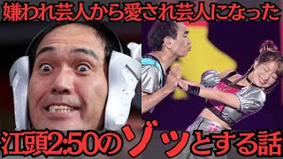 日本一の嫌われ者だった江頭250が日本一愛される芸人になった納得の理由とは？ [upl. by Irina508]