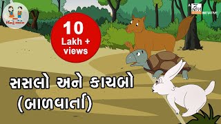 સસલો અને કાચબો  Rabbit and Tortoise  Balvarta  Gujarati Kids Stories  Bhar Vinanu Bhantar [upl. by Anirad197]