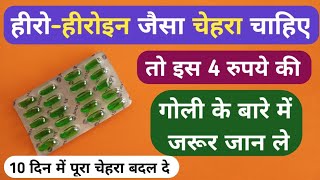 हीरोहीरोइन जैसा सुन्दर चेहरा चाहिए तो इस गोली के बारे में जानले Best Capsule For Soft Skin Problem [upl. by Almita]