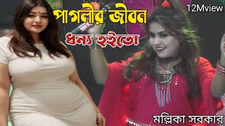 এই পাগলির জীবন ধন্য হইতো পাগলারে পাইলে  মল্লিকা সরকার  singer Mallika Baul Gaan [upl. by Luella744]