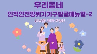 인적안전망위기가구발굴활동매뉴얼2 위기가구의 징후 알아보기 [upl. by Atsugua]