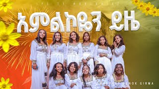 አምልኮዬን ይዤ 🌻🌻🌻 ኬሮግራፊ ከJPS ወጣቶች ጋር PROPHET HENOK GIRMAJPS TV WORLD WIDE 2024 [upl. by Rab44]