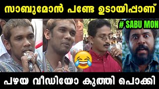 സാബുമോൻ പണ്ടത്തെ സഞ്ജു ടെക്കിയായിരുന്നു  Sabumon Old Interview  Malayalam Troll [upl. by Grier]