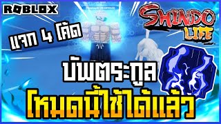 👹Roblox💠Shindo Life โหมด Vapor Inner Spirit ใช้ได้แล้วนะครับ บัพตระกูลเก่า แจก4โค้ด อัพเดทล่าสุด [upl. by Kassandra]