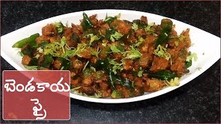 సైడ్ డిష్ బెండకాయ ఫ్రై Side Dish Lady Finger Fry  Bendakaya Vepudu in Telugu [upl. by Baxter]