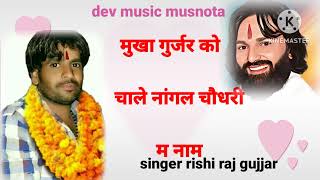 Mukha Gujjar New Song rishiraj kbnaredi kb mukhagujjar jasrampatel spgroup [upl. by Sucitivel545]