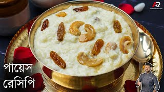 পায়েস রেসিপি সঠিক ভাবে কি করে করবেন জেনেনিন  payesh recipe bengali  Atanur Rannaghar [upl. by Akram509]