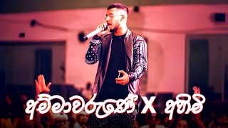 අම්මාවරුනේ x අහිමි remix  Ammawarune x ahimi  Zany inzane [upl. by Senzer]