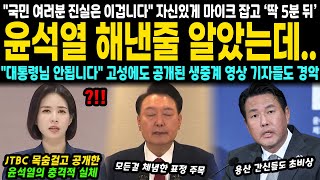 quot그거 말하시면 안됩니다quot 고성에도 공개된 생중계 영상에 초토화 quot진실은 이거라고요quot 자신있게 마이크 잡았지만 딱 5분 뒤 모든 것이 끝났다 [upl. by Annor]