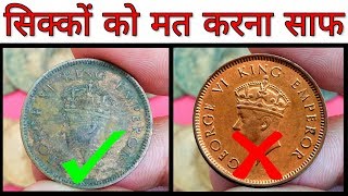 पुराने सिक्कों को साफ़ करने से होगा ये नुक्सान  Tips For Cleaning Coins  How to clean old coins [upl. by Parrish]