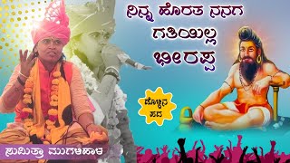 ನನ್ನ ಗುರು ಭೀರಪ್ಪ  Sumitra Mugalihala Dollina Pada  Revanasidda Dyamugol [upl. by Hashimoto241]