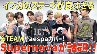 【ampTEAM】インガ出演！aespaの大ヒット曲Supernovaカバーが話題に！！現場ルネさんも凄い！🙏 [upl. by Andre962]