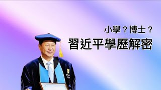 习近平小学有没有毕业，未经考试进清华！博士到底是怎么获得的？伟人的求学历程你无法复制！ [upl. by Drusi]