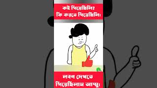 আমি খাইনাই আম্মু shorts trending cartoon bangla [upl. by Atelahs976]