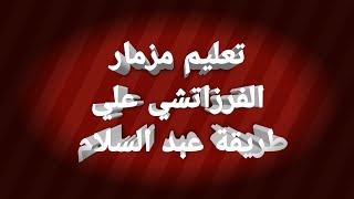 مزمار الفرزاتشي  تحميل الصوت  الاورج مهكر أسفل الفديو [upl. by Buckler]