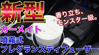 新型！香り立ちモンスター級！噴霧式フェレグランスディフューザーを使ってみた！カーメイトの新商品 BLANGブラング LUNO ルーノ 車用 芳香剤 ディフューザー CARMATE [upl. by Ugo]