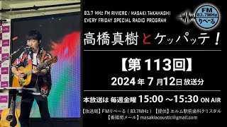 【ラジオ第113回】FMりべーる「高橋真樹とケッパッテ！」2024年7月12日放送 ラジオ [upl. by Legim]