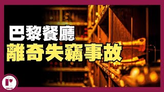 【葡萄酒失竊】巴黎最古老餐廳的83瓶頂級佳釀不翼而飛，總值超過1250萬港幣｜新聞 粵語中字【酒瓶故事】 [upl. by Catie]