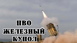 Израильская система ПВО quotЖелезный куполquot  Обзор [upl. by Anuala210]