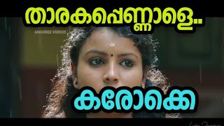 THARAKA PENNALE KARAOKE  താരക പെണ്ണാളേ കരോക്കെ [upl. by Gamaliel]